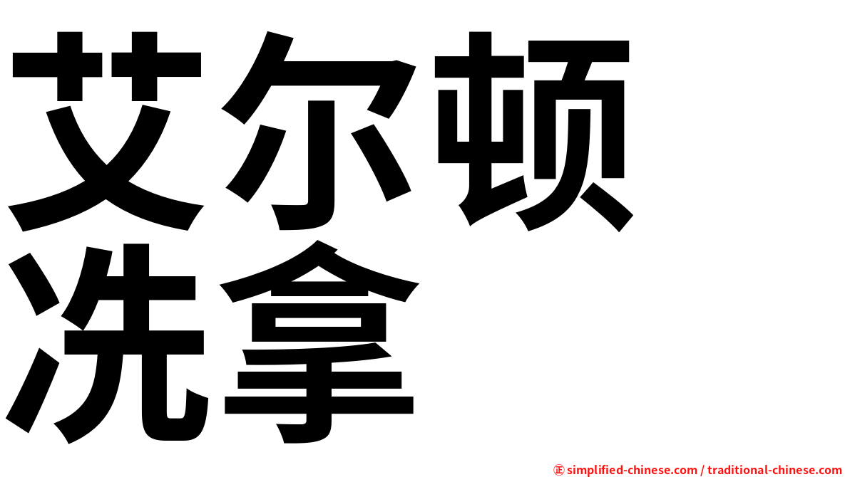 艾尔顿　冼拿
